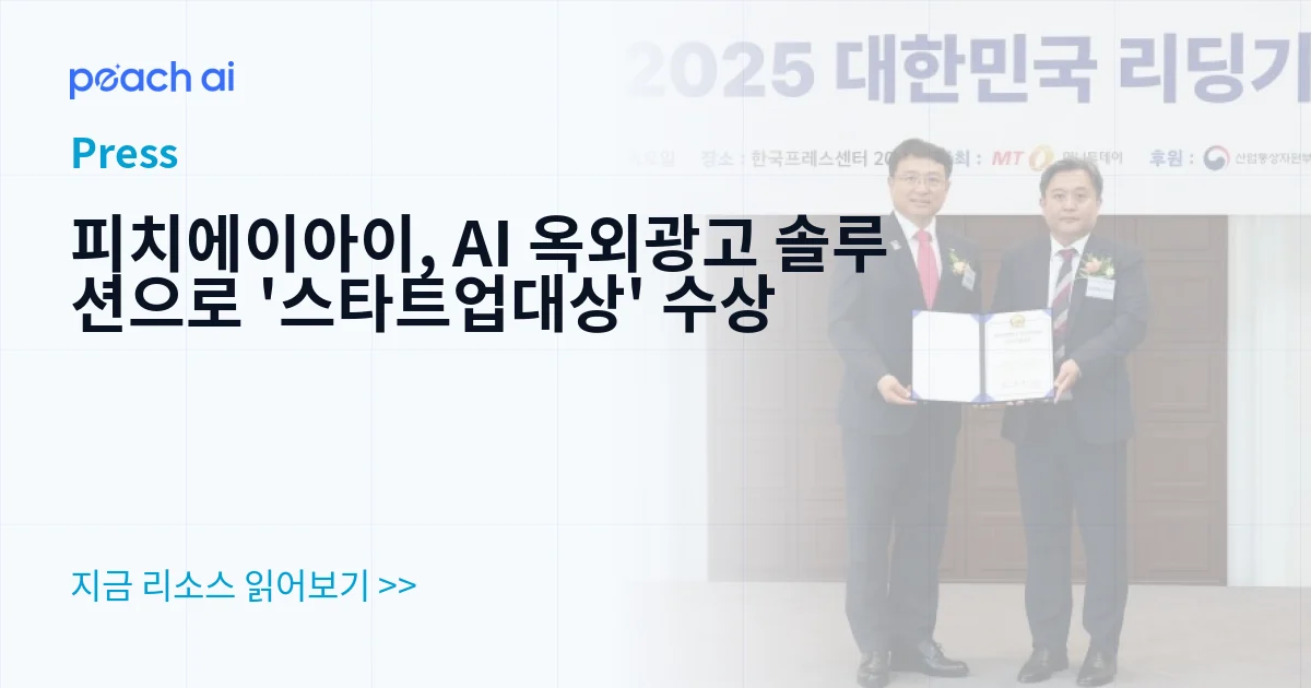 피치에이아이, AI 옥외광고 솔루션으로 '스타트업대상' 수상