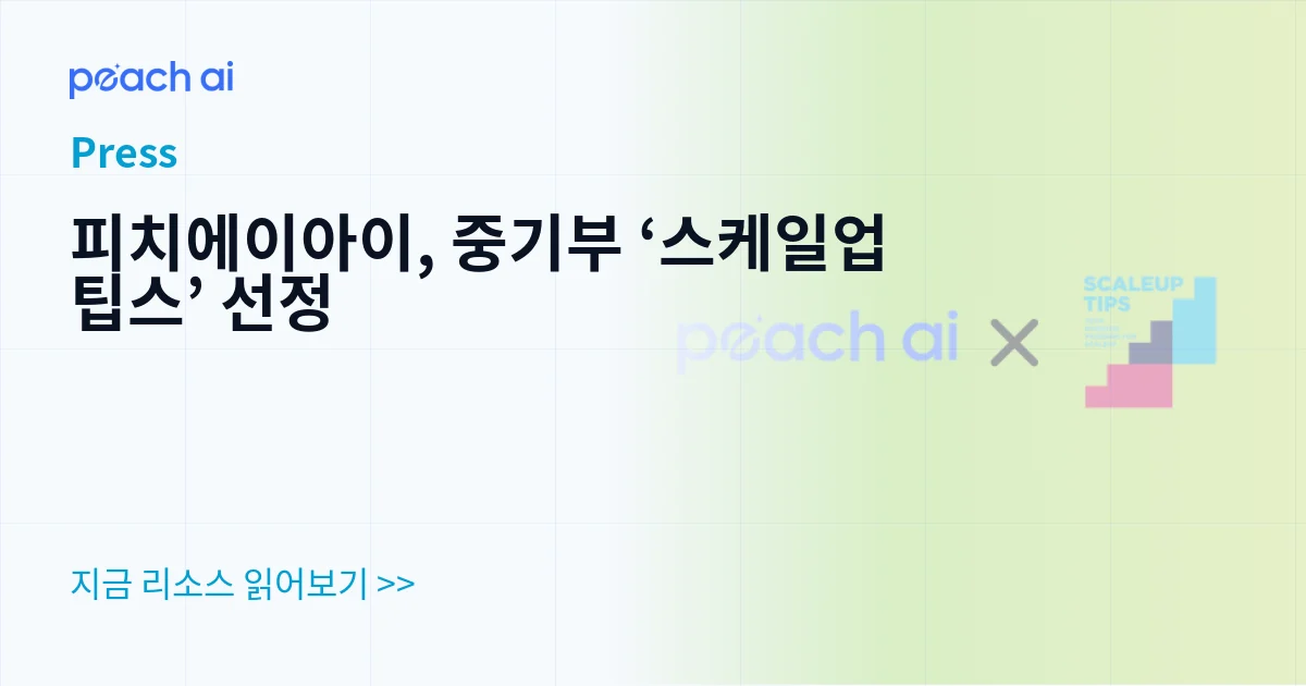피치에이아이, 중기부 ‘스케일업 팁스’ 선정