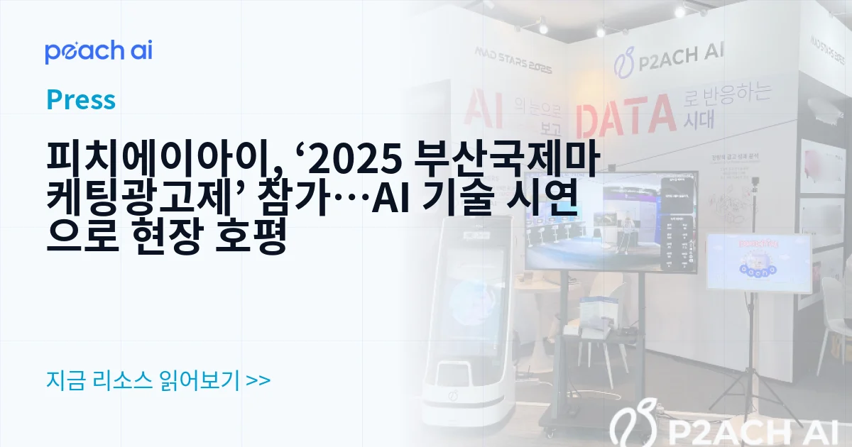 피치에이아이, ‘2025 부산국제마케팅광고제’ 참가…AI 기술 시연으로 현장 호평