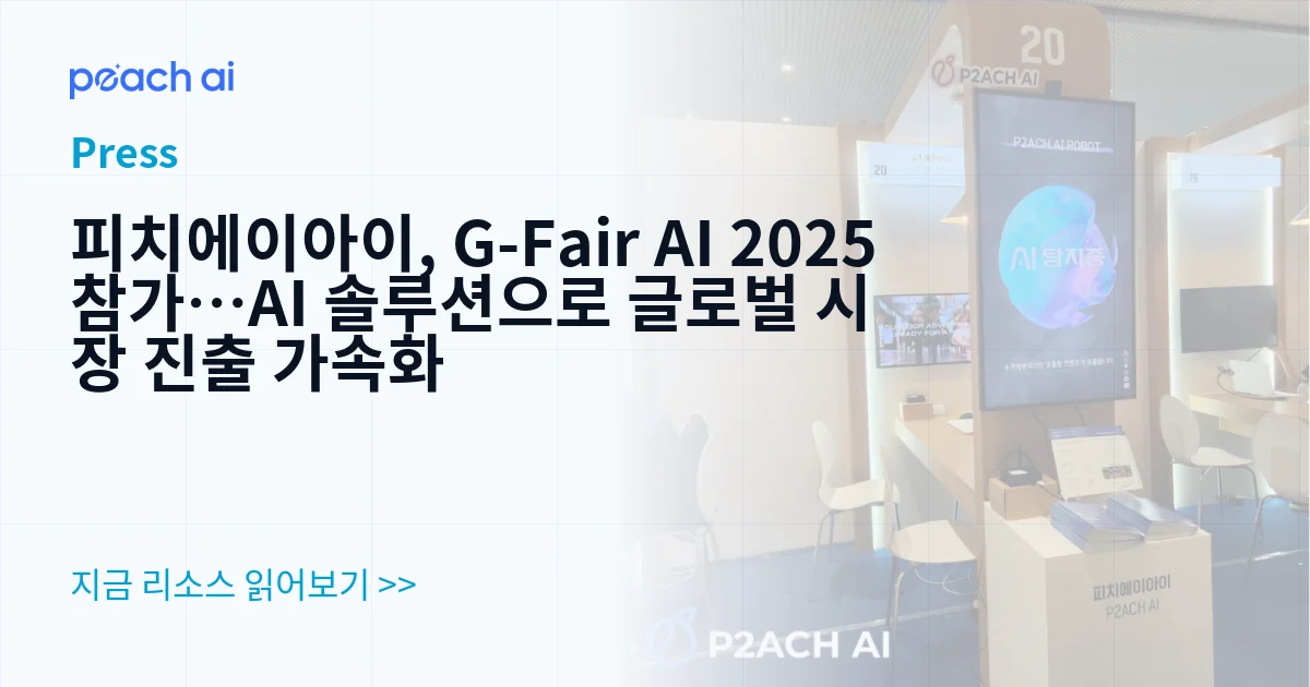 피치에이아이, G-Fair AI 2025 참가…AI 솔루션으로 글로벌 시장 진출 가속화