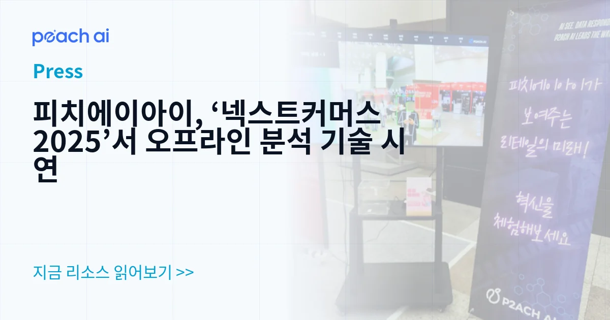 피치에이아이, ‘넥스트커머스2025’서 오프라인 분석 기술 시연