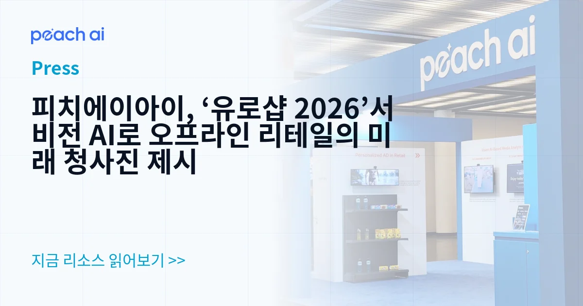 피치에이아이, ‘유로샵 2026’서 비전 AI로 오프라인 리테일의 미래 청사진 제시