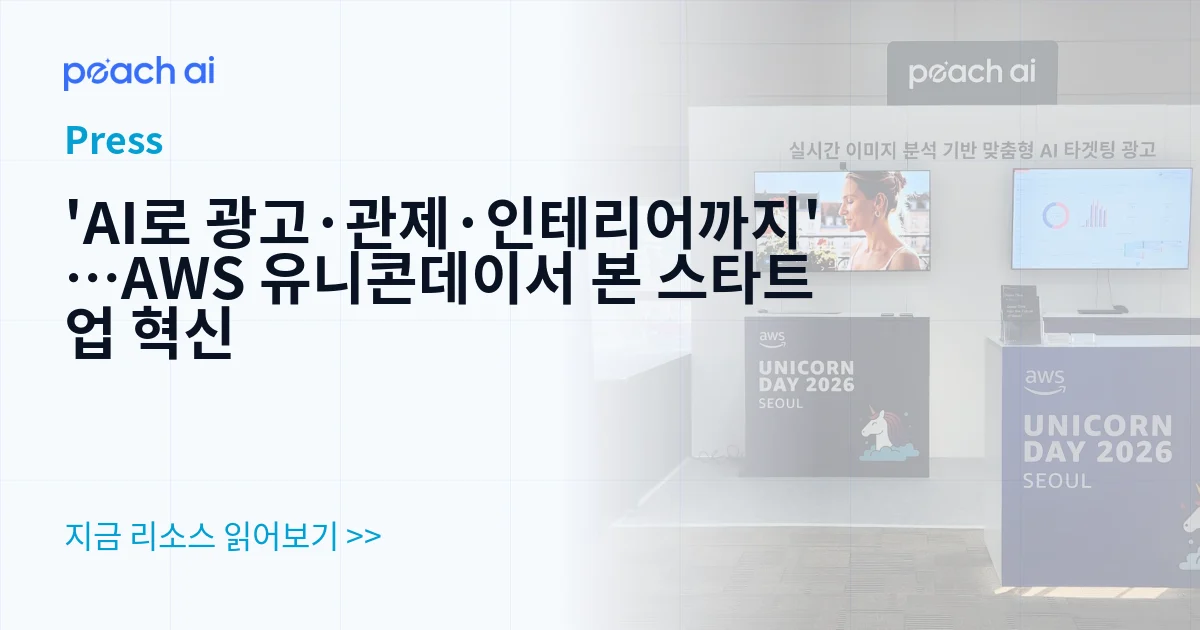 'AI로 광고·관제·인테리어까지'…AWS 유니콘데이서 본 스타트업 혁신