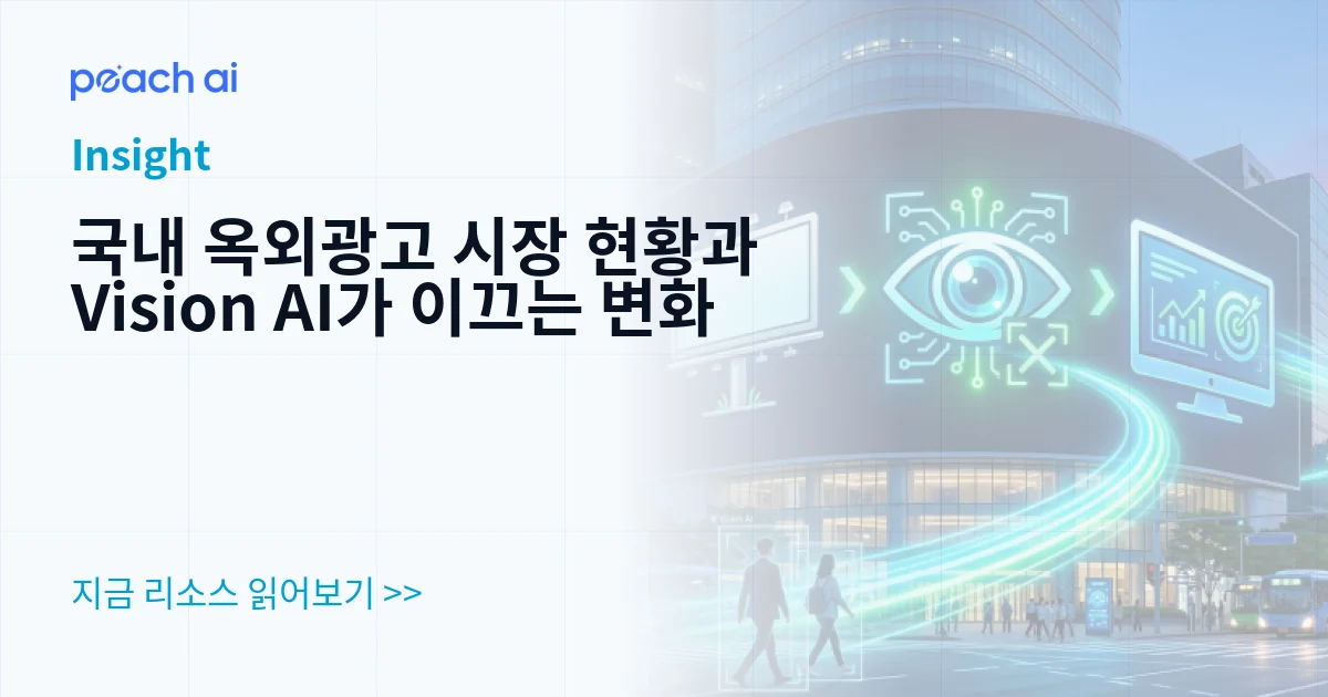 국내 옥외광고 시장 현황과 Vision AI가 이끄는 변화