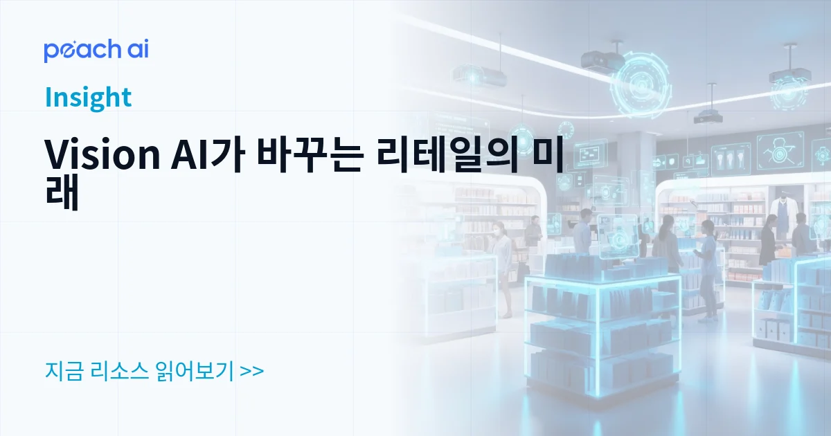 Vision AI가 바꾸는 리테일의 미래