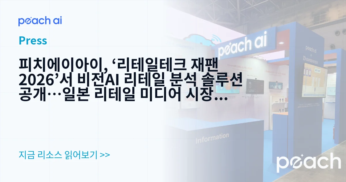 피치에이아이, ‘리테일테크 재팬 2026’서 비전AI 리테일 분석 솔루션 공개…일본 리테일 미디어 시장 공략 가속화