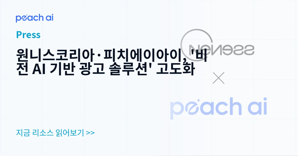 원니스코리아·피치에이아이, '비전 AI 기반 광고 솔루션' 고도화