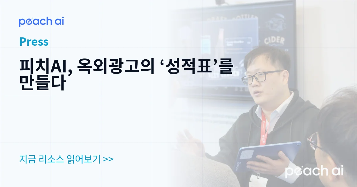 피치AI, 옥외광고의 ‘성적표’를 만들다