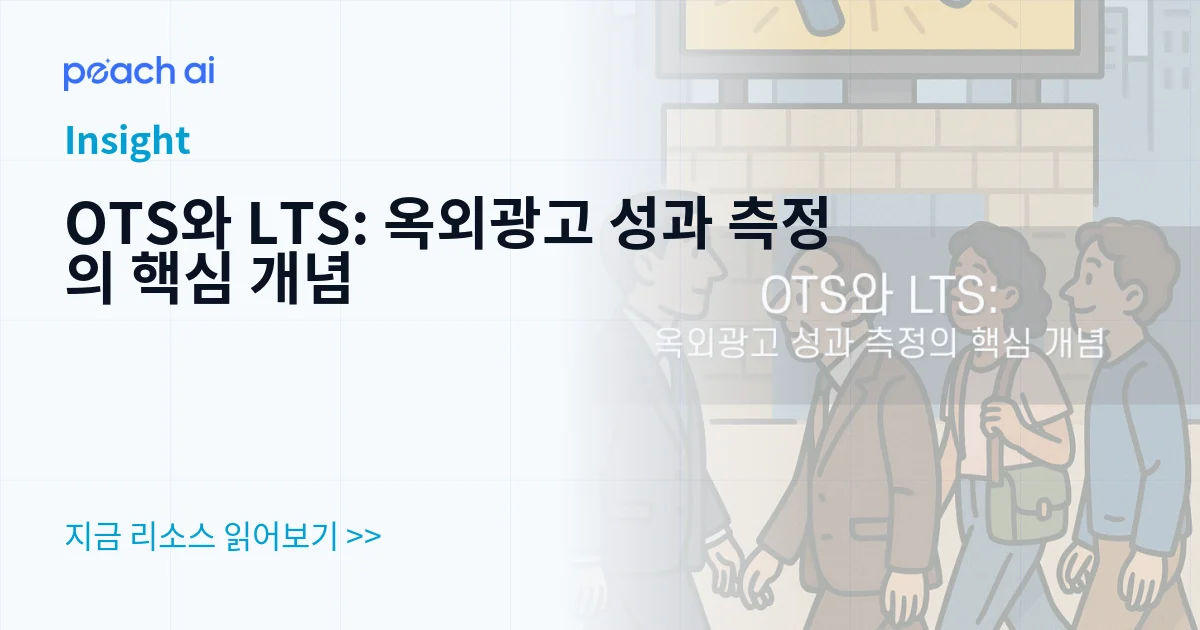 OTS와 LTS: 옥외광고 성과 측정의 핵심 개념