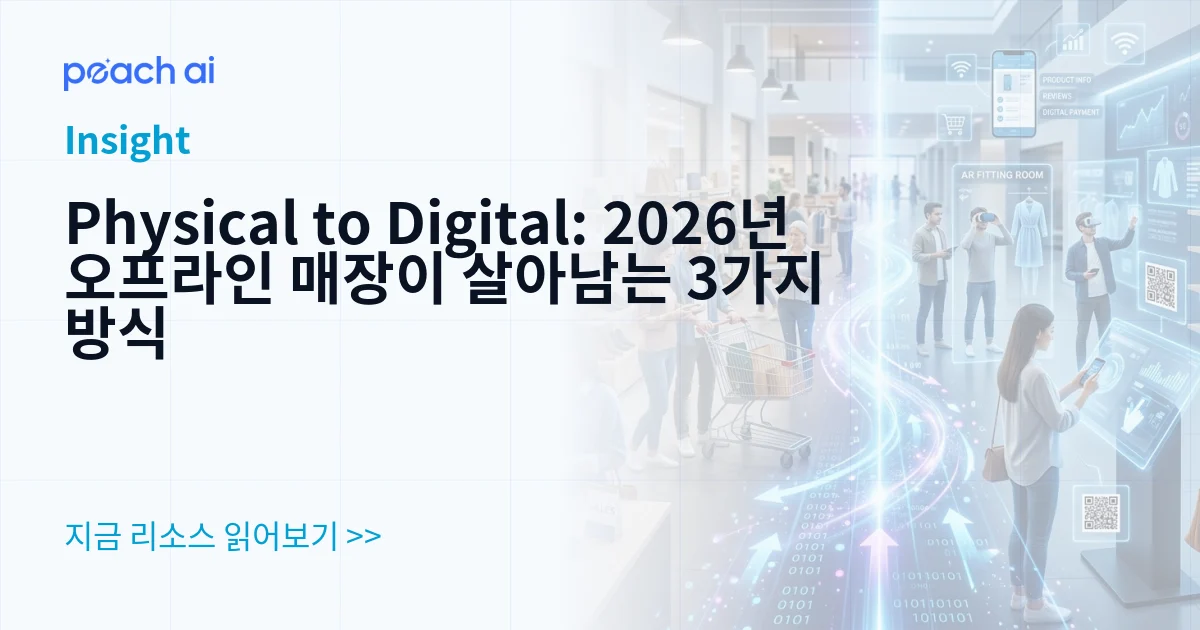 Physical to Digital: 2026년 오프라인 매장이 살아남는 3가지 방식