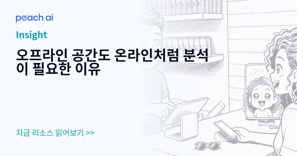 오프라인 공간도 온라인처럼 분석이 필요한 이유