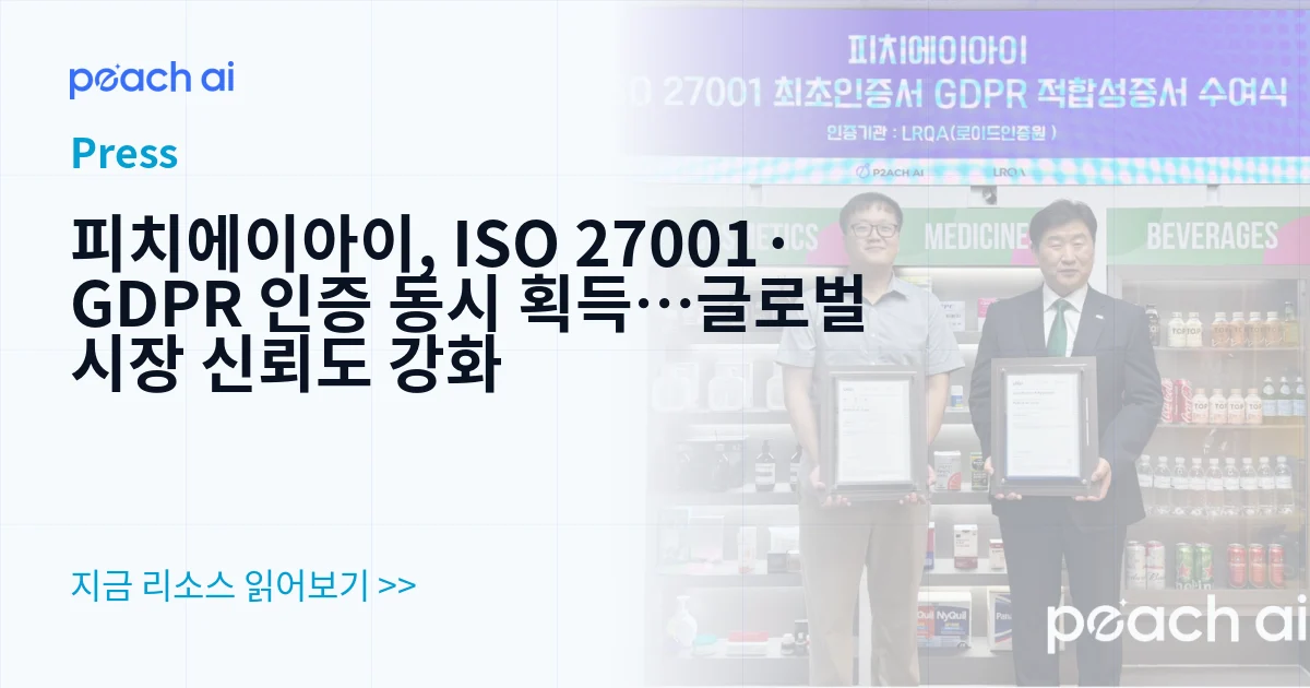 피치에이아이, ISO 27001·GDPR 인증 동시 획득…글로벌 시장 신뢰도 강화