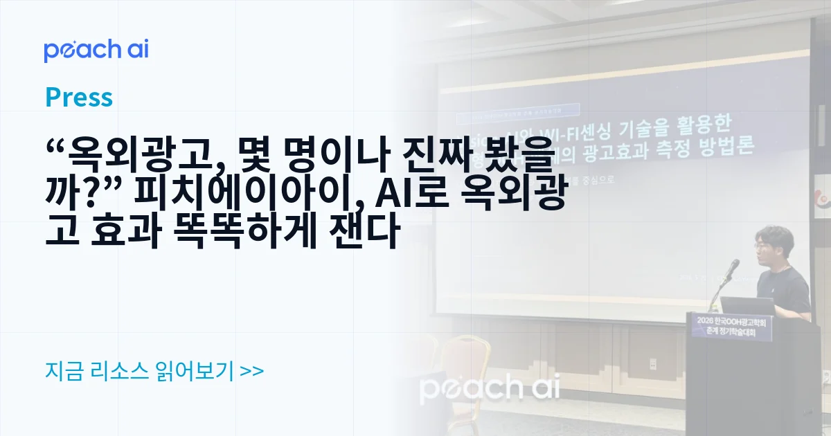 “옥외광고, 몇 명이나 진짜 봤을까?” 피치에이아이, AI로 옥외광고 효과 똑똑하게 잰다