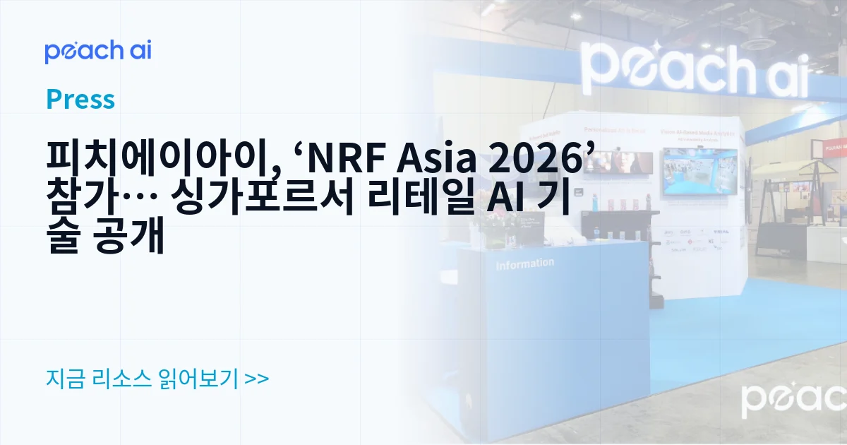피치에이아이, ‘NRF Asia 2026’ 참가… 싱가포르서 리테일 AI 기술 공개
