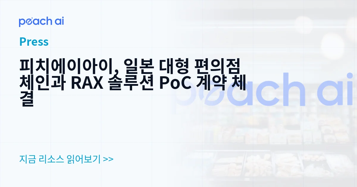 피치에이아이, 일본 대형 편의점 체인과 RAX 솔루션 PoC 계약 체결