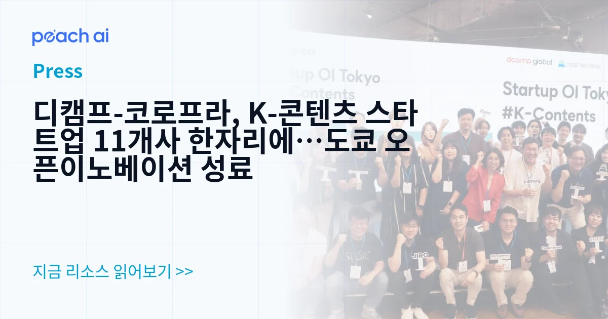 디캠프-코로프라, K-콘텐츠 스타트업 11개사 한자리에…도쿄 오픈이노베이션 성료