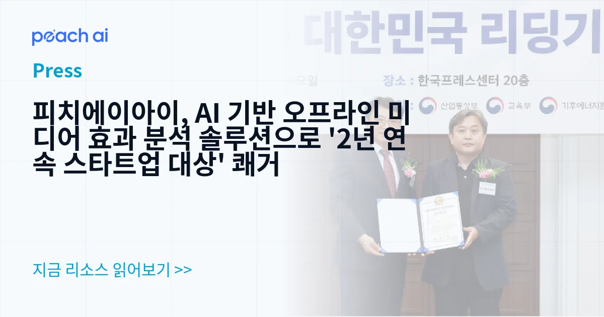피치에이아이, AI 기반 오프라인 미디어 효과 분석 솔루션으로 '2년 연속 스타트업 대상' 쾌거