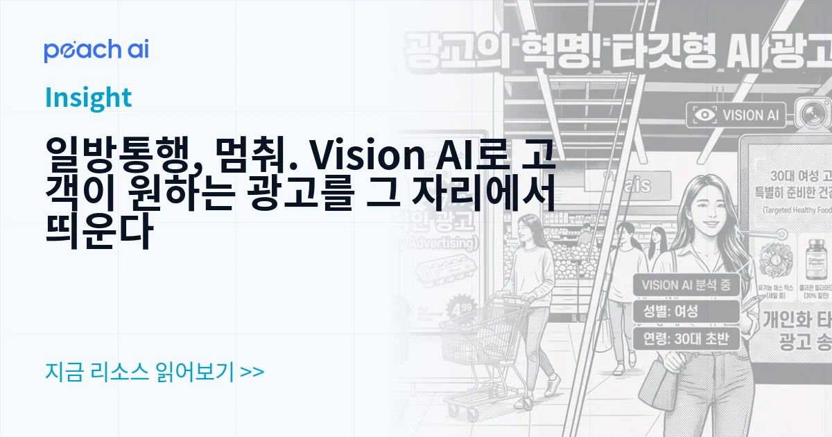 일방통행, 멈춰. Vision AI로 고객이 원하는 광고를 그 자리에서 띄운다