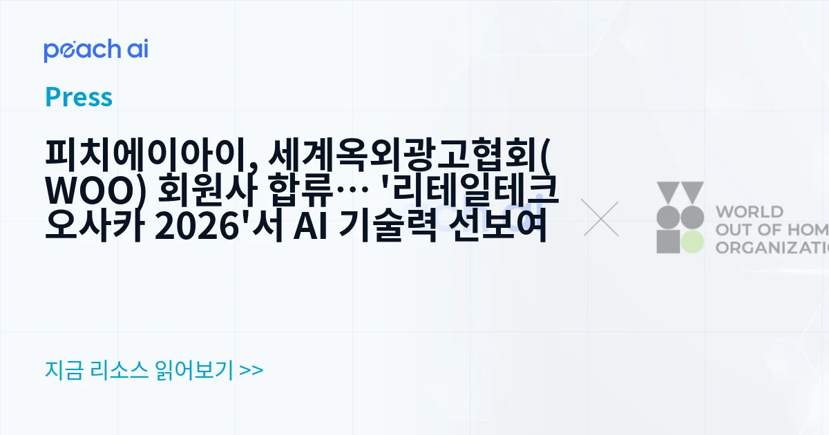 피치에이아이, 세계옥외광고협회(WOO) 회원사 합류… '리테일테크 오사카 2026'서 AI 기술력 선보여