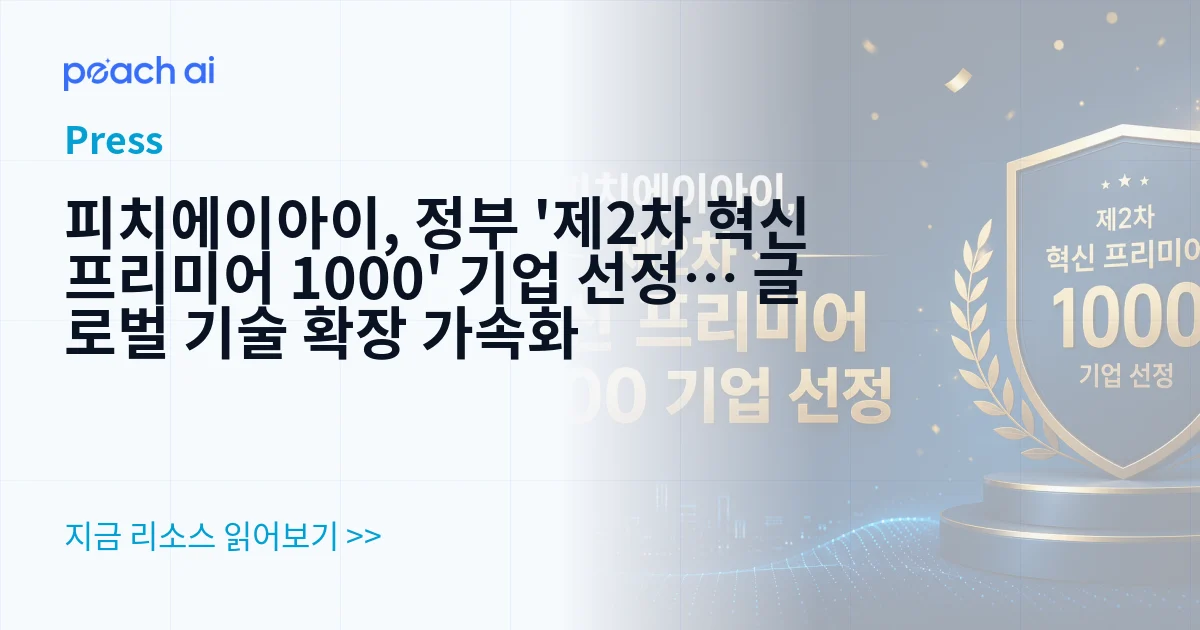 피치에이아이, 정부 '제2차 혁신 프리미어 1000' 기업 선정… 글로벌 기술 확장 가속화