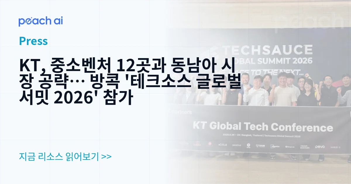 KT, 중소벤처 12곳과 동남아 시장 공략… 방콕 '테크소스 글로벌 서밋 2026' 참가