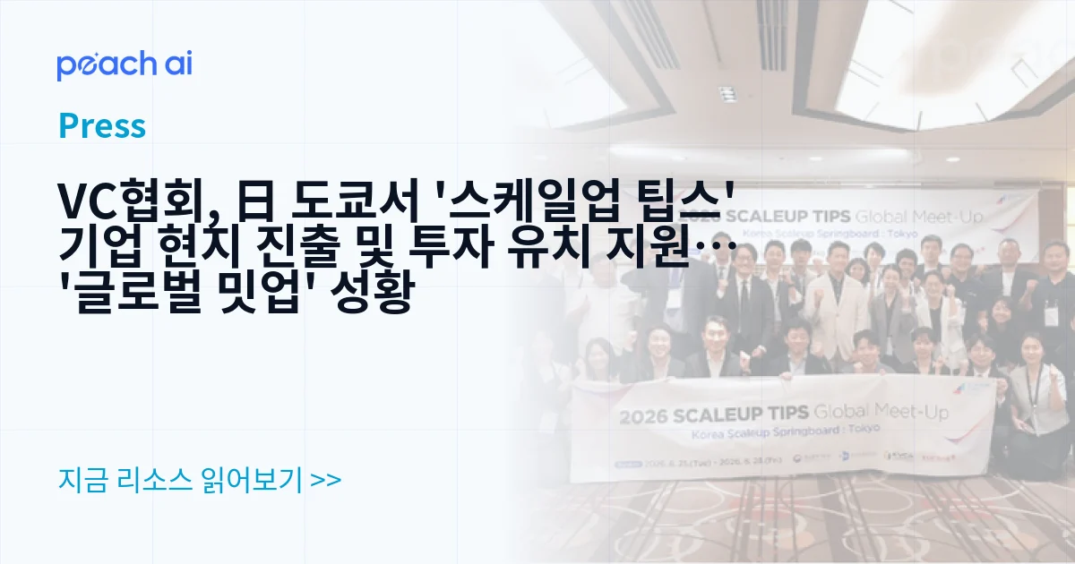 VC협회, 日 도쿄서 '스케일업 팁스' 기업 현지 진출 및 투자 유치 지원… '글로벌 밋업' 성황