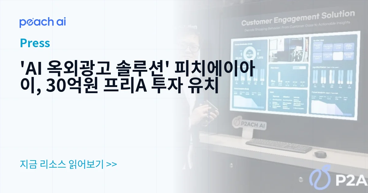 'AI 옥외광고 솔루션' 피치에이아이, 30억원 프리A 투자 유치