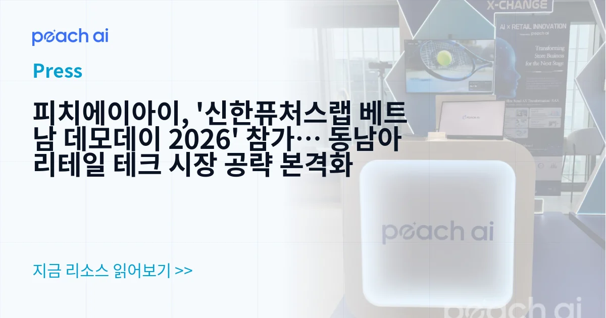 피치에이아이, '신한퓨처스랩 베트남 데모데이 2026' 참가… 동남아 리테일 테크 시장 공략 본격화