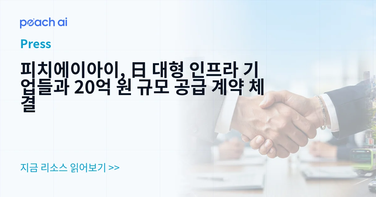 피치에이아이, 日 대형 인프라 기업들과 20억 원 규모 공급 계약 체결