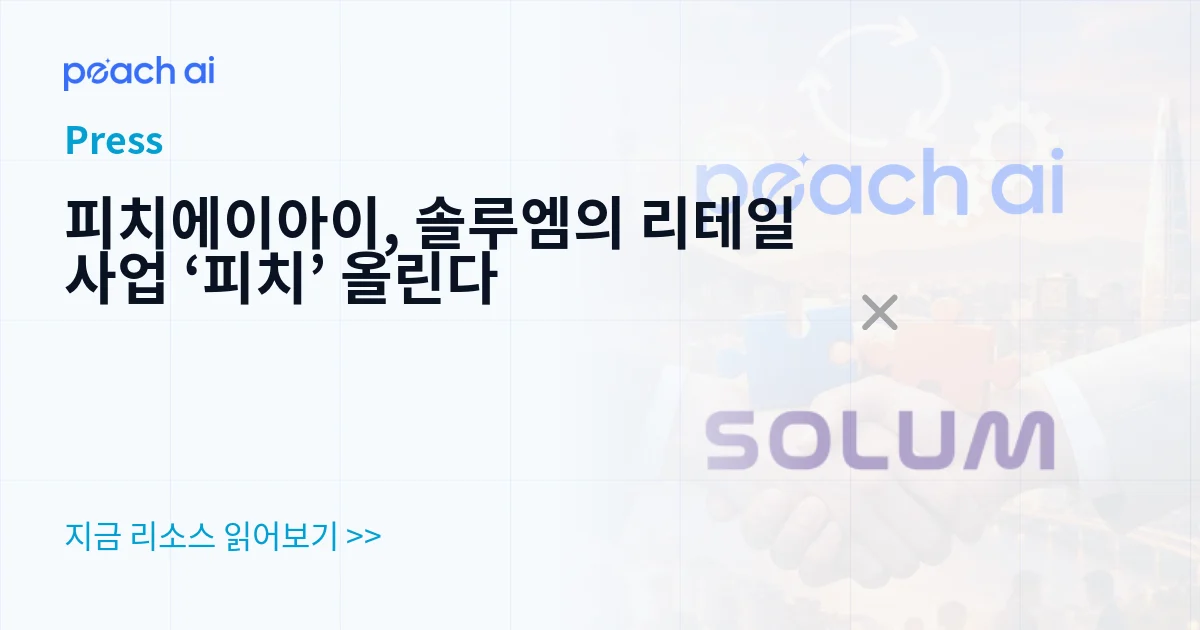 피치에이아이, 솔루엠의 리테일 사업 ‘피치’ 올린다