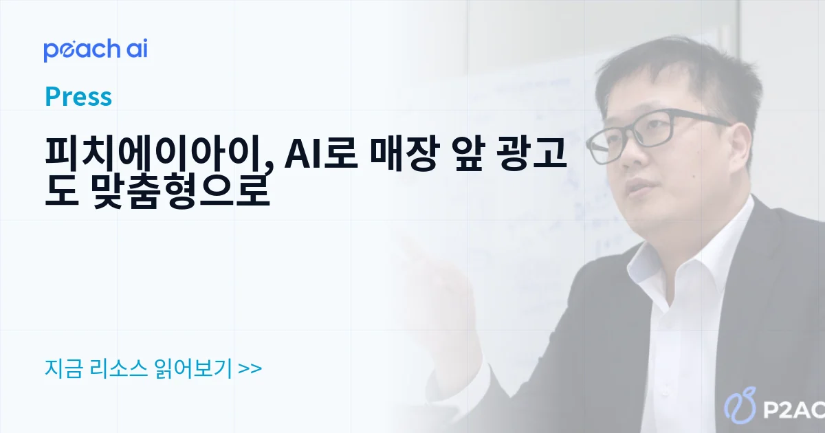 피치에이아이, AI로 매장 앞 광고도 맞춤형으로