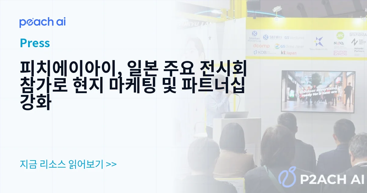 피치에이아이, 일본 주요 전시회 참가로 현지 마케팅 및 파트너십 강화