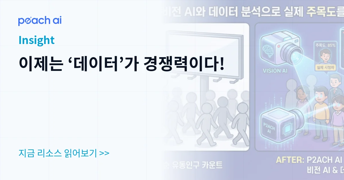 이제는 ‘데이터’가 경쟁력이다!