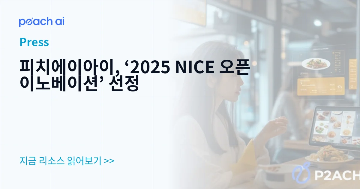 피치에이아이, ‘2025 NICE 오픈이노베이션’ 선정