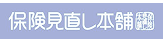 保険見直し本舗